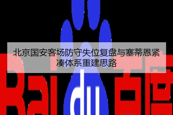 北京国安客场防守失位复盘与塞蒂恩紧凑体系重建思路