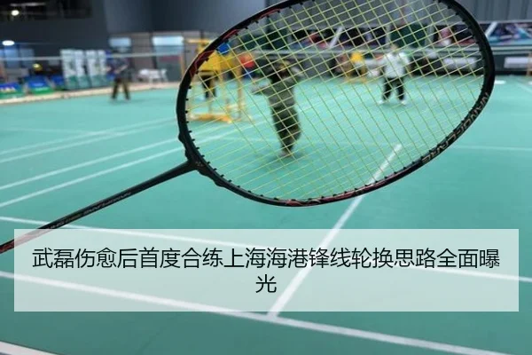 武磊伤愈后首度合练上海海港锋线轮换思路全面曝光