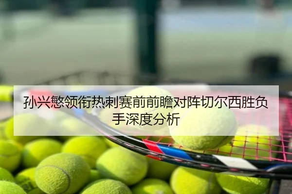 孙兴慜领衔热刺赛前前瞻对阵切尔西胜负手深度分析