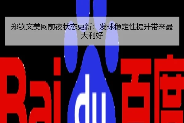 郑钦文美网前夜状态更新：发球稳定性提升带来最大利好