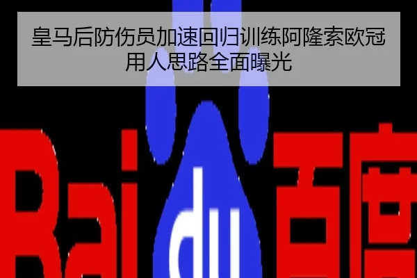 皇马后防伤员加速回归训练阿隆索欧冠用人思路全面曝光