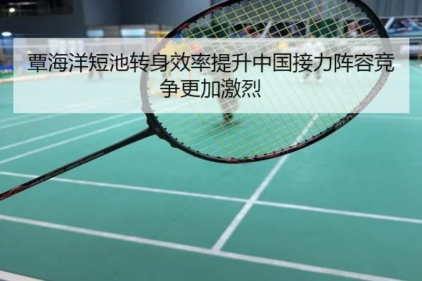 覃海洋短池转身效率提升中国接力阵容竞争更加激烈